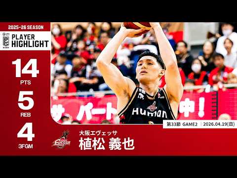 【プレーまとめ】大阪#8 植松 義也｜第33節GAME2｜04.19.2026 プロバスケ (Bリーグ)