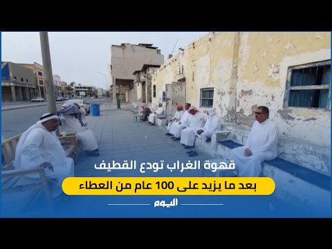 "قهوة الغراب" التراثية تودع القطيف بعد أكثر من 100 عام