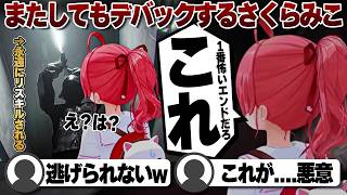 【コメ付き】永遠にリスキルされるバグにハマったさくらみこ【ホロライブ/さくらみこ/切り抜き】 #さくらみこ