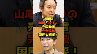 浜田聡が山尾しおりの売国発言を完全論破で国民大喝采！#浜田聡#山尾志桜里#政治#shorts