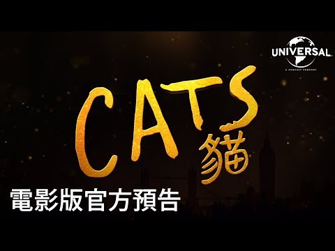 【CATS貓】首支中文預告 - 12月20日 隆重獻映