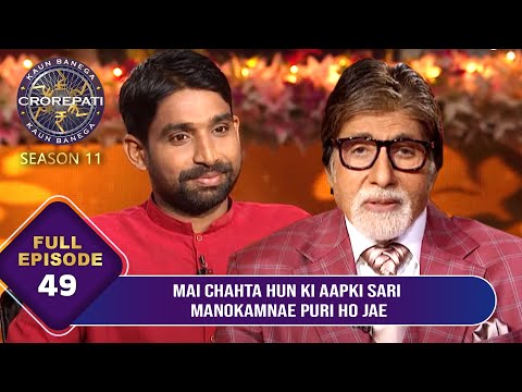 KBC S11 | Ep.49 | Game शुरू करने से पहले Big B ने इस Player को दी अपनी Blessings