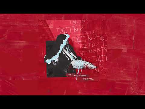 Video thumbnail for Где ты (Where Are You)