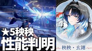★5ヤンヤン性能判明！まさかの消滅＆虚滅！レシート確認してくぞ～！【鳴潮Live】