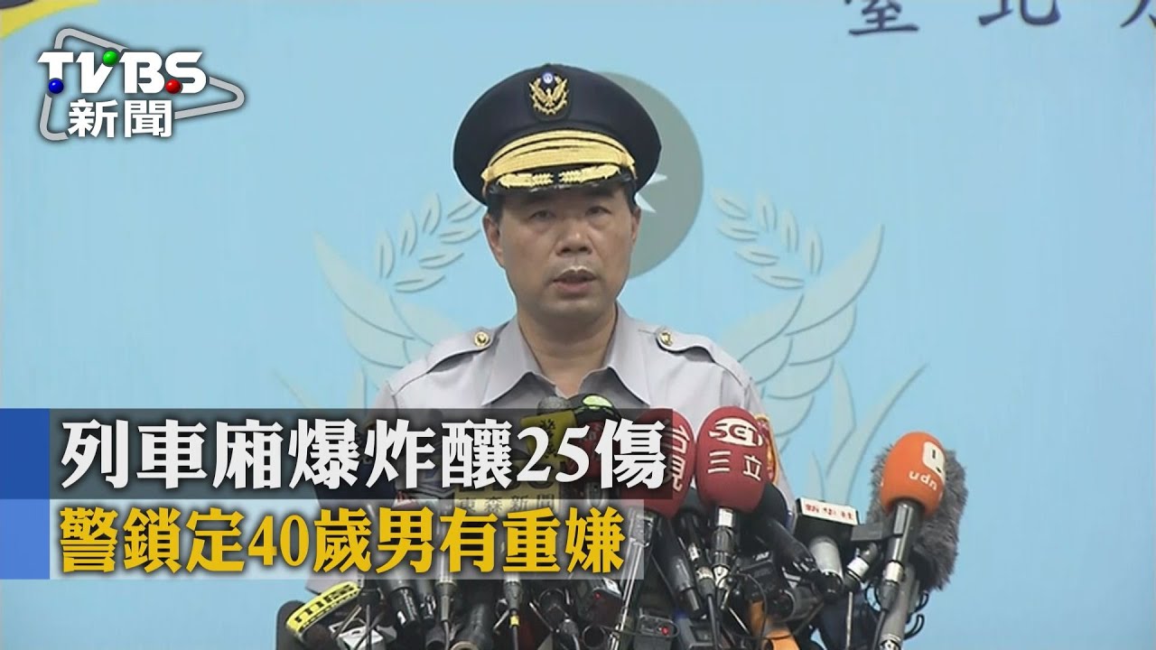 台鐵爆炸警定調「非恐攻」 屬突發重大案件