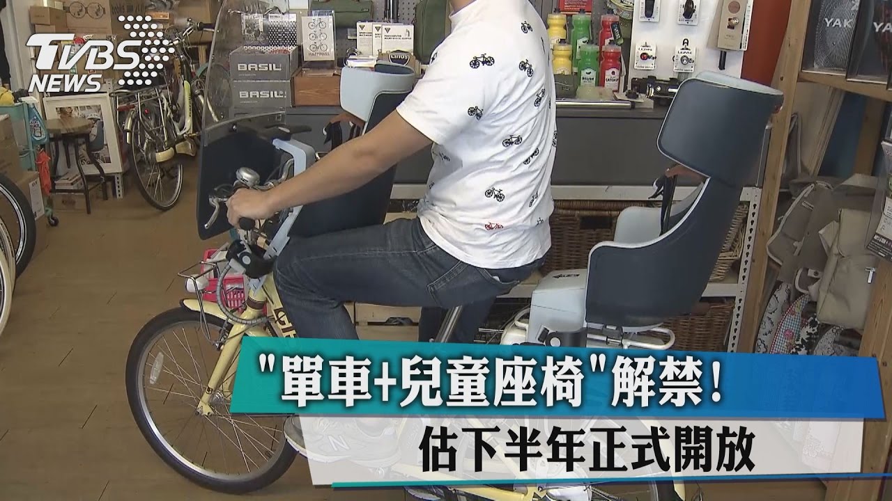 「單車+兒童座椅」解禁！　估下半年正式開放