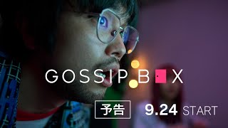 King Gnu井口主演配信ドラマ　B級映画あるあるで自虐「低予算だから密室劇」　『GOSSIP BOX/ゴシップボックス』予告編