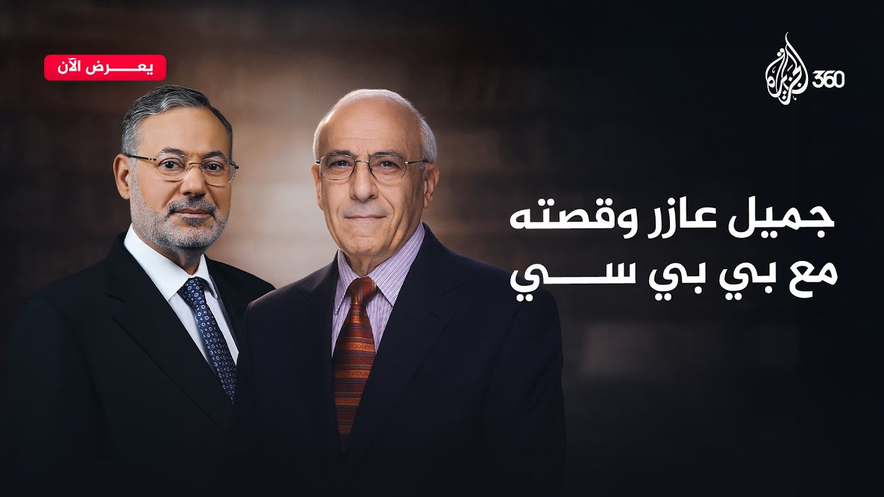 جميل عازر يروي لأحمد منصور قصته مع بي بي سي