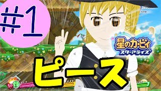 #1 ピース！星のカービィスターアライズをゆっくり実況プレイ