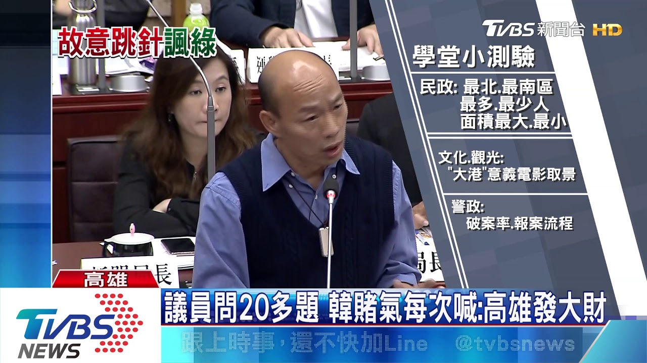 議員問20多題　韓賭氣每次喊：高雄發大財