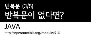 Java - 반복문 (3/5) : 반복문이 없다면
