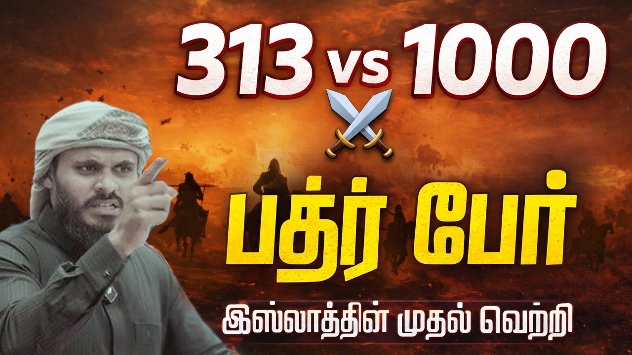 313 பேர் 1000 பேரை தோற்கடித்த ரகசியம்… | பத்ர் போர் | Abdul Basith Buk