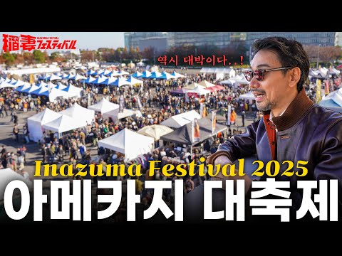 단 하루 6시간만 열리는 아메카지 대축제 '이나즈마 페스티벌' 2025! (제라도, 리얼맥코이, 플랫헤드, 코지마진스 etc..)