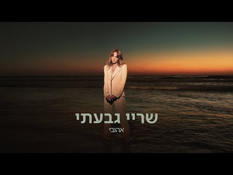Sarai Givaty - שריי גבעתי - אהובי