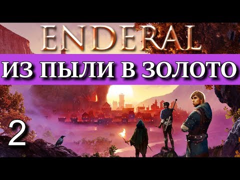 ENDERAL. Эндерал: Забытые истории. DLC Гильдия 'Золотой серп'. Прохождение. Часть 2