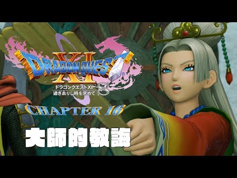 [NS]勇者鬥惡龍11S-Dragon Quest XI S-第十六章-大師的教誨