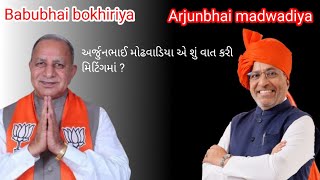 Download lagu અર્જુનભાઈ મોઢવાડિયા એ શું વાત કરી ? Arjunbhai madwadiya ae su vat Kari ? mp3