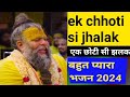 Ek Chhoti Si Jhalak एक छोटी सी झलक New Bhajan 2024 Dheeraj Pargai 22 Vrindavan