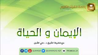 أ.د. علي الشبل | الإيمان والحياة (69) image
