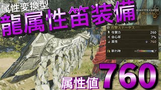 【モンハンワイルズ】脅威の属性値760！龍属性おすすめ最強狩猟笛装備！間違いやすい注意点を解説
