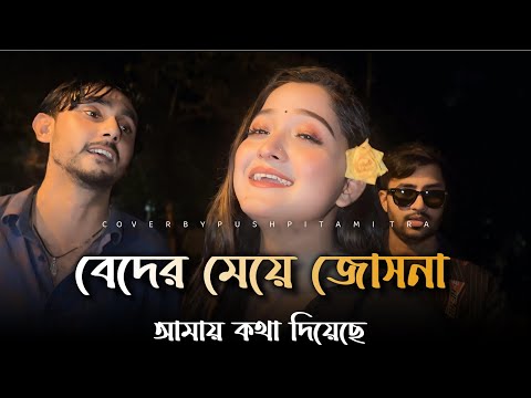 Beder meye josna|Pushpita Mitra|বেদের মেয়ে জোস্না|@PushpitaMitraOfficial 