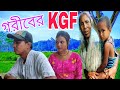 বাংলা ফানি ভিডিও গরীবের KGF KGF Of The Poor 5G Group