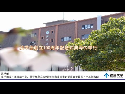 【徳島大学定例記者会見(令和5年10月24日】薬学部創立100周年記念式典等の挙行