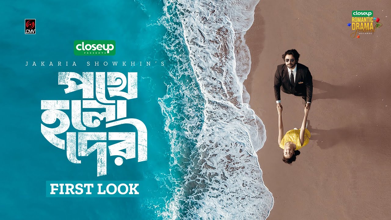 পথে হলো দেরী । Pothe Holo Deri | Ziaul Faruq Apurba | Tanjim Totini | Jakaria Showkhin | First Look