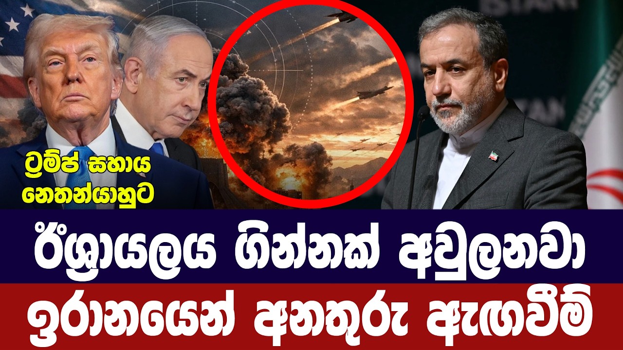 ඊශ්‍රායලය ගින්නක් ඇවිලීමේ සූදානමක/ඉරානයෙන් චෝදනා