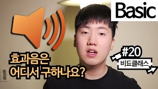 크리에이터/영상제작 팁 - 찰진 효과음 다운로드 하는 방법! #20
