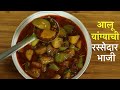वांगी बटाटा रस्सेदार भाजी I Aloo Vangyachi Bhaji in Marathi I Eggplant Batat