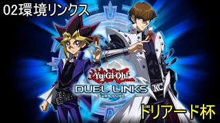 【02環境リンクス】ドリアード杯