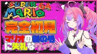 【スーパーマリオ64】帽子被ってる人って〇〇じゃないの？？マリオに対して失礼すぎる綺々羅々ヴィヴィ【ホロライブ切り抜き/綺々羅々ヴィヴィ/hololiveDEV_IS/FLOWGLOW】