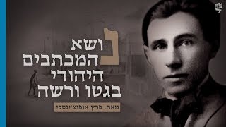 נושא המכתבים היהודי בגטו ורשה מאת פרץ אופוצ'ינסקי