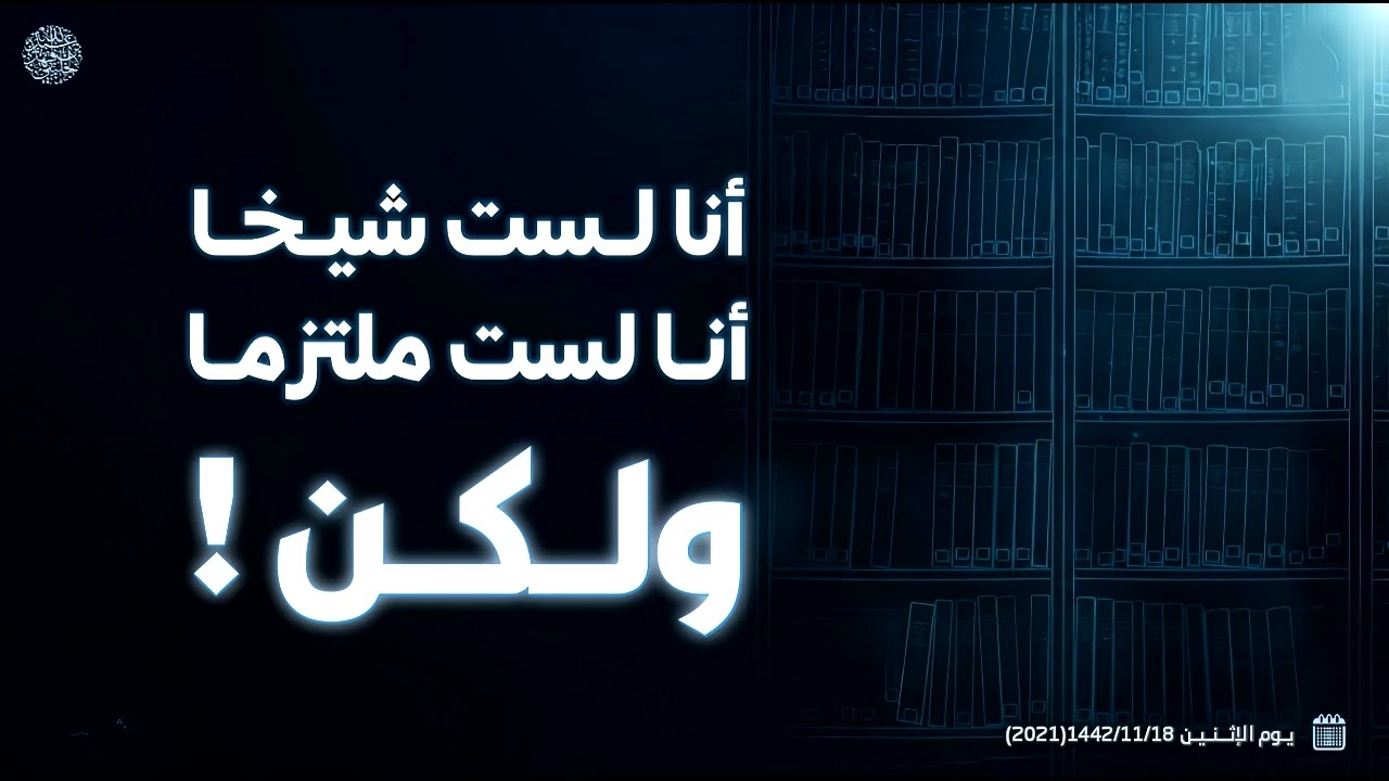 أنا لست شيخا أنا لست ملتزما ولكن ! 
