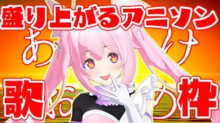 【雑談/歌枠】あけおめ～！盛り上がる有名アニソンいっぱい歌っていくよ～！Singing Stream【千代浦蝶美/あおぎり高校】