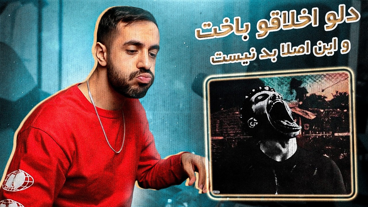 Dalu - HAHAAA [REACTION] | ریعکتور یوتیوب، ریری و یک رپر هدف شلیک دلو