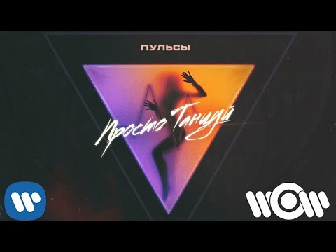 Пульсы - Просто танцуй | Official Audio