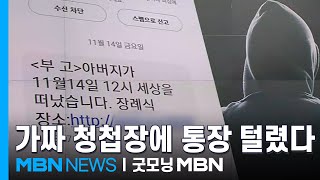 \ 아버님께서 별세\ 링크 눌렀더니 통장 텅텅…120억 규모 스미싱 조직 검거 [굿모닝 MBN]