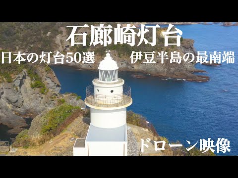石廊崎灯台 ドローン映像 Irozaki Lighthouse Drone video