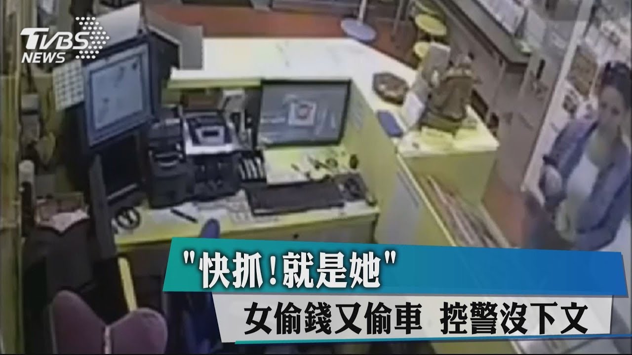 「快抓!就是她」女偷錢又偷車 控警沒下文