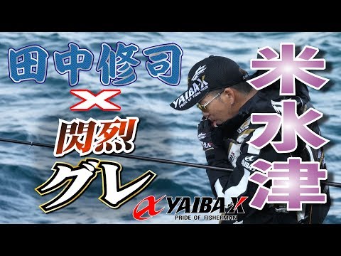 YAIBA-X TV #17「田中修司が閃烈グレで米水津攻略！」