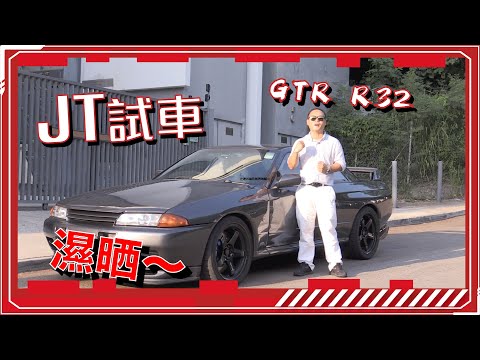 【JT試車 試到濕晒?!】90年代戰神GTR R32！貴有貴玩，平有平玩~