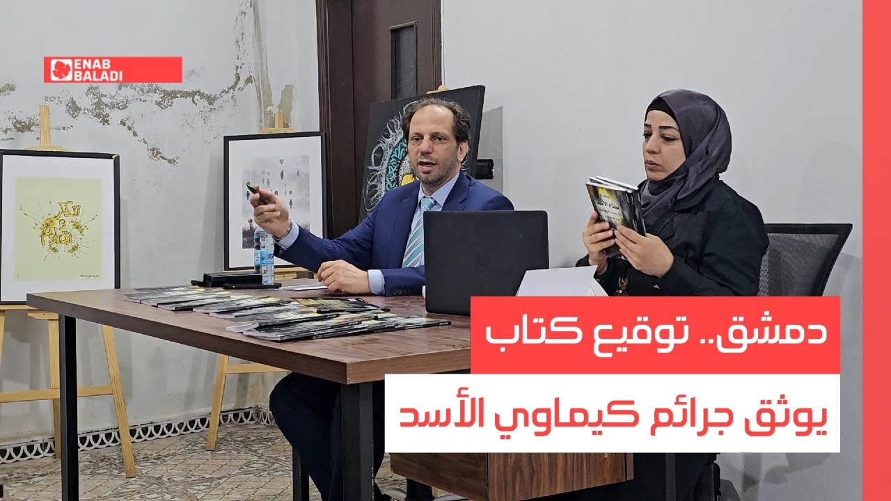 دمشق.. توقيع كتاب يوثق كيماوي الأسد
