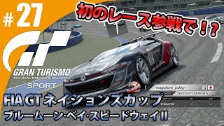 【GT SPORT】#27 初のレース参戦で！？ グランツーリスモSPORT ゲーム実況【まごころ＃ゆっきぃ】