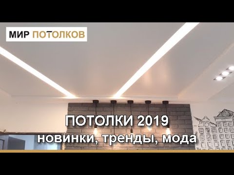 Потолки 2019. Натяжные потолки: новинки, мода, тенденции, тренды.