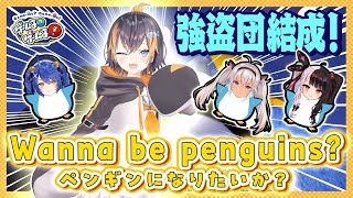 【強盗団】ペトラ  グリンと一緒にペンギンになります【#ゲームるゲームる】#93