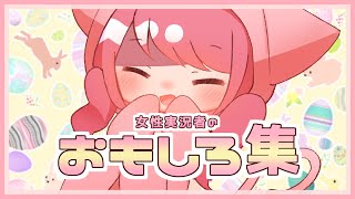 【面白まとめ】女性実況者 なおてぃんのおもしろ集【発狂】
