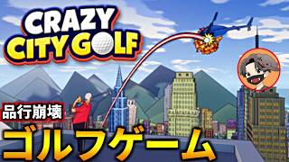 品行崩壊で新作ゴルフゲームやるぞ！【#品行崩壊 Crazy City Golf】