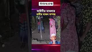 অবশেষে নিজ বাড়িতেই সাঈদীর মামলার বাদীর দাফন সম্পন্ন | Daily Sakalbela
